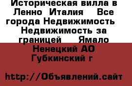 Историческая вилла в Ленно (Италия) - Все города Недвижимость » Недвижимость за границей   . Ямало-Ненецкий АО,Губкинский г.